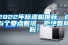 2022年除濕機推薦，這5個要點看準，拒絕智商稅！