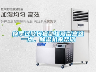 行業新聞換季過敏長痘都怪沒留意這一點，除濕機來幫您