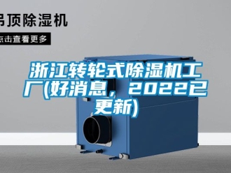 常見問題浙江轉輪式除濕機工廠(好消息，2022已更新)