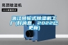 浙江轉輪式除濕機工廠(好消息，2022已更新)