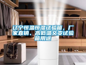 知識百科遼寧恒溫恒濕試驗箱，廠家直銷、高低溫交變試驗箱用途