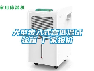 常見問題大型步入式高低溫試驗箱 廠家報價