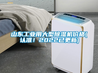 常見問題山東工業用大型除濕機價格(認準！2022已更新)