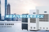 潮濕天氣易引發電器火災