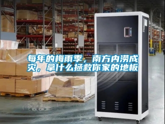 行業新聞每年的梅雨季，南方內澇成災，拿什么拯救你家的地板