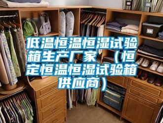 知識百科低溫恒溫恒濕試驗箱生產廠家 （恒定恒溫恒濕試驗箱供應商）