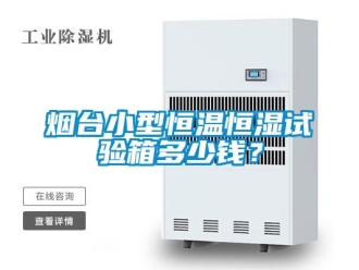 知識百科煙臺小型恒溫恒濕試驗箱多少錢？