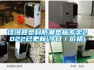常見問題饒河縣塑料防潮墊板專賣2022已更新(今日／價格)