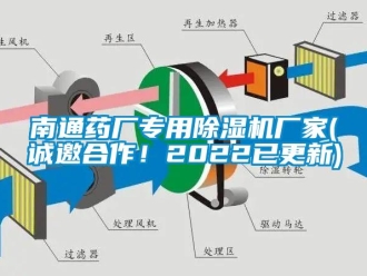 企業新聞南通藥廠專用除濕機廠家(誠邀合作！2022已更新)