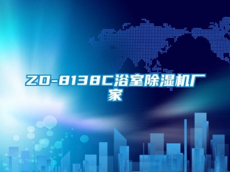 企業新聞ZD-8138C浴室除濕機廠家