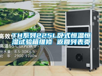 常見問題TH系列225L臥式恒溫恒濕試驗箱維修 返回列表頁