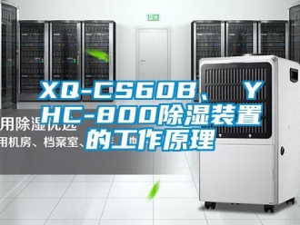 企業新聞XQ-CS60B、 YHC-800除濕裝置的工作原理