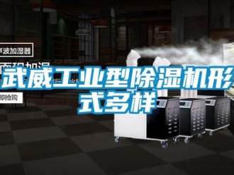 常見問題武威工業型除濕機形式多樣