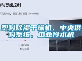 常見問題塑料除濕干燥機、中央供料系統、工業冷水機