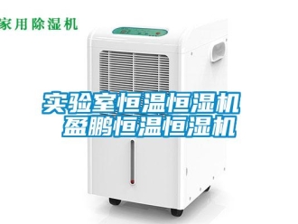 知識百科實驗室恒溫恒濕機 盈鵬恒溫恒濕機