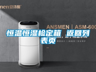 知識百科恒溫恒濕檢定箱 返回列表頁