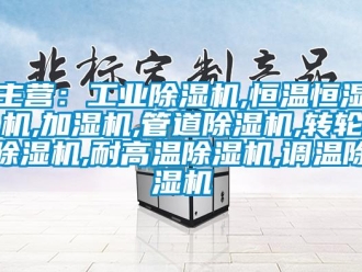 常見問題主營：工業除濕機,恒溫恒濕機,加濕機,管道除濕機,轉輪除濕機,耐高溫除濕機,調溫除濕機