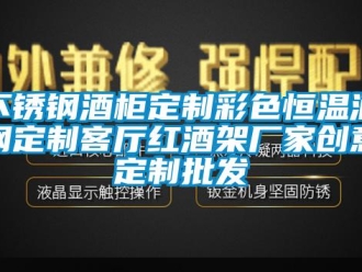 知識百科不銹鋼酒柜定制彩色恒溫酒鋼定制客廳紅酒架廠家創意定制批發
