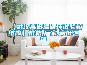 常見問題【武漢高低溫循環試驗箱維修】價格,廠家,高低溫箱