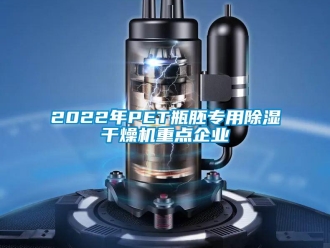 企業新聞2022年PET瓶胚專用除濕干燥機重點企業