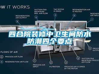 常見問題四合院裝修中衛生間防水防潮四個要點