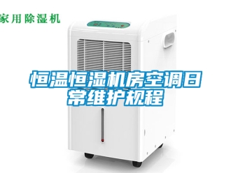 知識百科恒溫恒濕機房空調日常維護規程