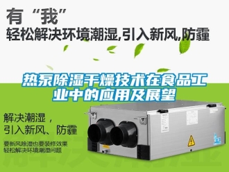 行業新聞熱泵除濕干燥技術在食品工業中的應用及展望