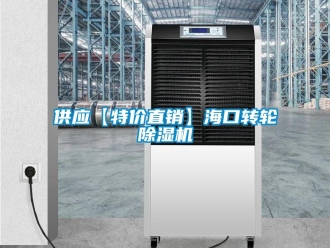 常見問題供應【特價直銷】?？谵D輪除濕機
