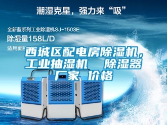企業新聞西城區配電房除濕機，工業抽濕機  除濕器廠家 價格