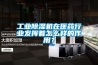工業除濕機在醫藥行業發揮著怎么樣的作用？
