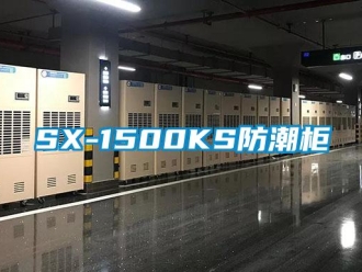企業新聞SX-1500KS防潮柜