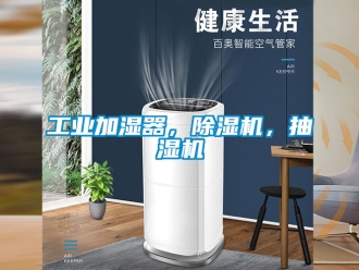 常見問題工業加濕器，除濕機，抽濕機