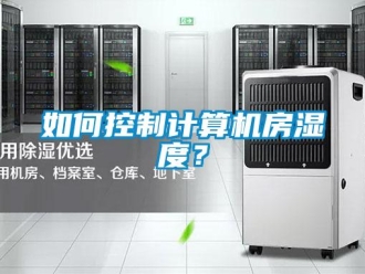 常見問題如何控制計算機房濕度？