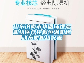 知識百科山東濟南市水循環恒溫機組醫療控制恒溫機移動方便機組配置