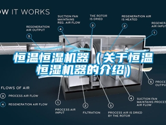 知識百科恒溫恒濕機器（關于恒溫恒濕機器的介紹）