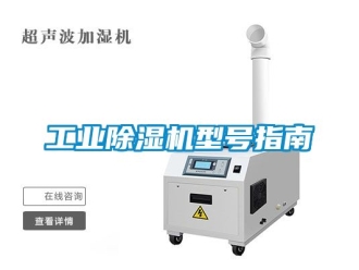 常見問題工業除濕機型號指南