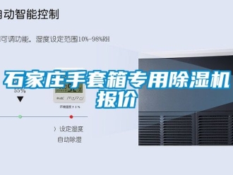 行業新聞石家莊手套箱專用除濕機報價