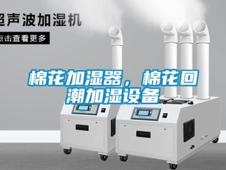 行業新聞棉花加濕器，棉花回潮加濕設備