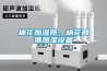 棉花加濕器，棉花回潮加濕設備