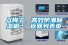 入梅了，高效防潮除濕機＊ 返回列表頁