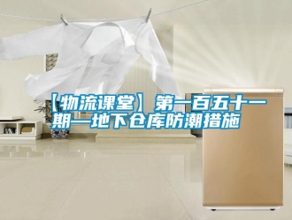 企業新聞【物流課堂】第一百五十一期—地下倉庫防潮措施