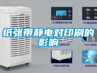 知識百科紙張帶靜電對印刷的影響