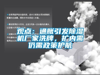 行業新聞觀點：通脹引發除濕機廠家洗牌，擴內需仍需政策護航