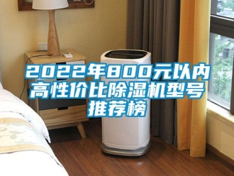 企業新聞2022年800元以內高性價比除濕機型號推薦榜