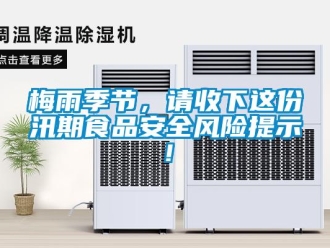 行業新聞梅雨季節，請收下這份汛期食品安全風險提示！