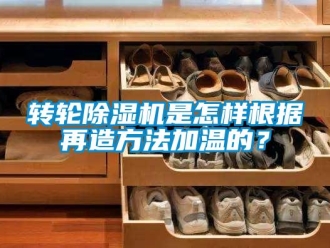 常見問題轉輪除濕機是怎樣根據再造方法加溫的？