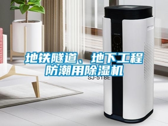 企業新聞地鐵隧道、地下工程防潮用除濕機