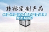 恒溫恒濕試驗箱的溫變速率是怎樣的？