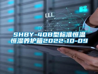 常見問題SHBY-40B型標準恒溫恒濕養護箱2022-10-09