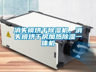 知識百科消失模烘干除濕機，消失模烘干房加熱除濕一體機